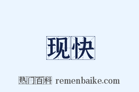 现快是什么意思的图片